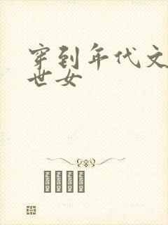 穿到年代文的末世女