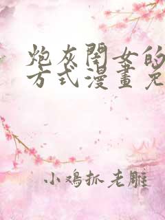 炮灰闺女的生存方式漫画免费下载