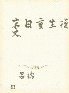 末日重生复仇爽文