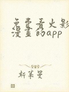 免费看火影忍者漫画的app