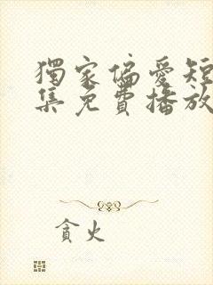 独家偏爱短剧全集免费播放在线观看