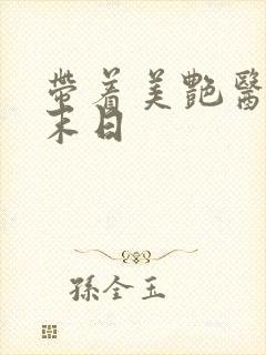 带着美艳医母闯末日