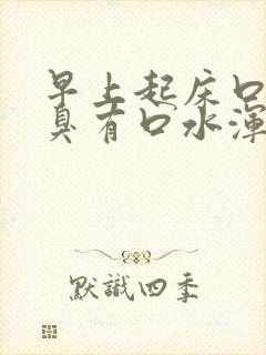 早上起床口苦口臭有口水浑浊发黄