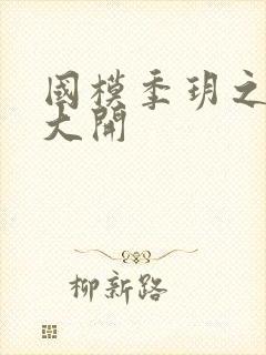 国模季玥之玉门大开