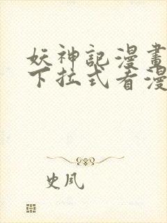 妖神记漫画免费下拉式看漫画