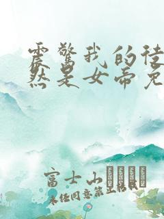 震惊我的徒弟居然是女帝免费版