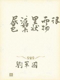 尿液里面很多白色絮状物