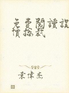 免费阅读误惹天价总裁