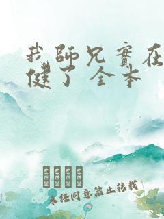 我师兄实在太稳健了 全本