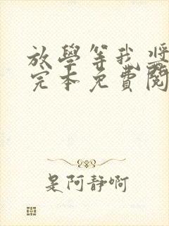 放学等我酱子贝完本免费阅读