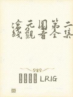 沧元图第二季在线观看全集免费高清63