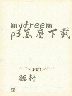 myfreemp3怎么下载音乐