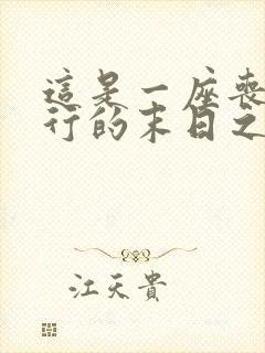 这是一座丧尸横行的末日之城小说