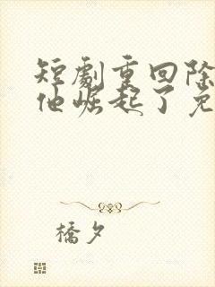 短剧重回除夕夜他崛起了免费观看