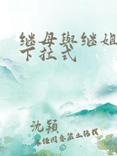 继母与继姐韩漫下拉式