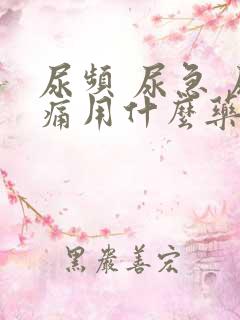 尿频 尿急 尿痛用什么药