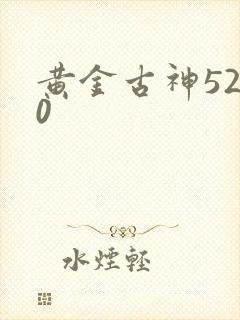 黄金古神5200