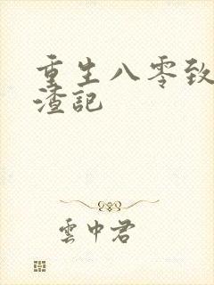 重生八零致富虐渣记