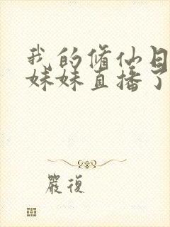 我的修仙日常被妹妹直播了在线阅读阅读全文