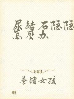 尿结石隐隐作痛怎么办