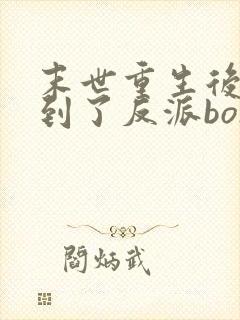 末世重生后我捡到了反派bosstxt下载