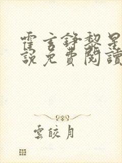 霍玄铮黎星若小说免费阅读最新章节