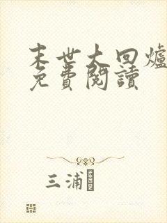 末世大回炉正版免费阅读