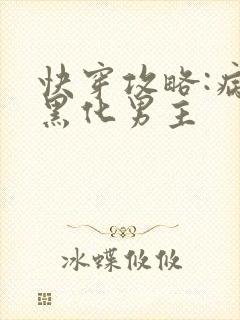 快穿攻略:病娇黑化男主