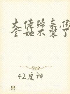 大佬归来,假千金她不装了整本免费