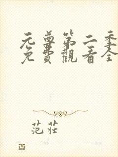 元尊第二季动漫免费观看全集完整版高清