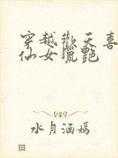 穿越欢天喜地七仙女猎艳