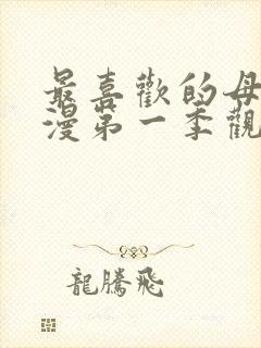 最喜欢的母亲动漫第一季观看免费