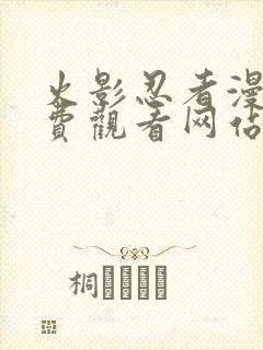 火影忍者漫画免费观看网站