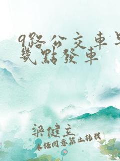 9路公交车早上几点发车