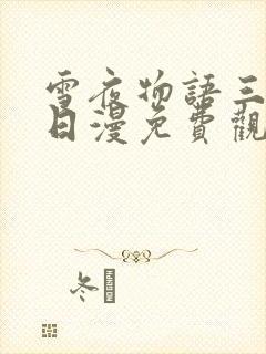 雪夜物语三部曲日漫免费观看