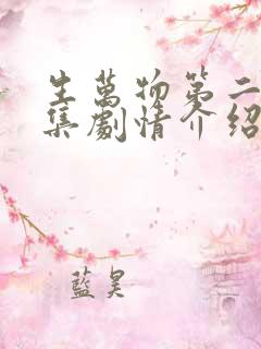 生万物第二十八集剧情介绍