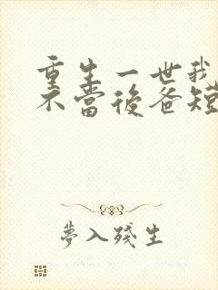 重生一世我再也不当后爸短剧免费观看