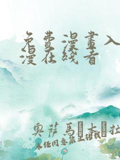 免费漫画入口韩漫在线看