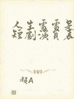 人生处处是惊喜短剧演员表