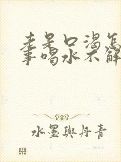 老是口渴怎么回事喝水不解渴