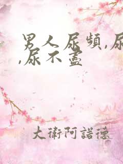 男人尿频,尿急,尿不尽