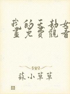 我的天劫女友漫画免费观看下拉式