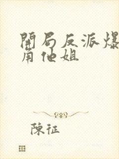 开局反派爆上主角他姐