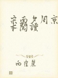 宋南夕周京泽全本阅读