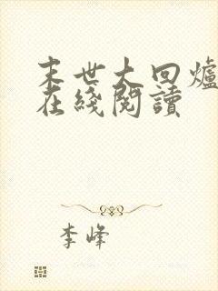 末世大回炉小说在线阅读