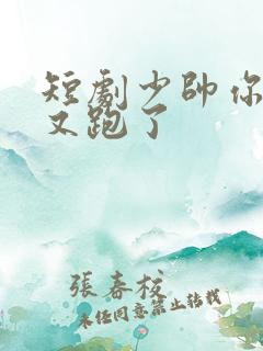 短剧少帅你老婆又跑了