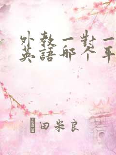 外教一对一在线英语哪个平台好