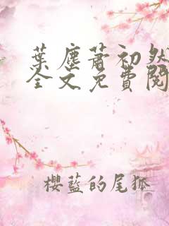 叶尘萧初然小说全文免费阅读最新