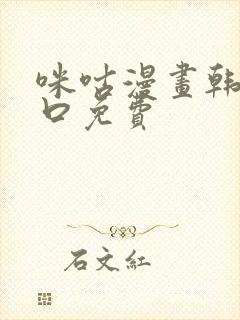 咪咕漫画韩漫入口免费