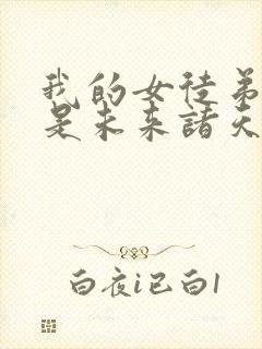 我的女徒弟们都是未来诸天大佬免费